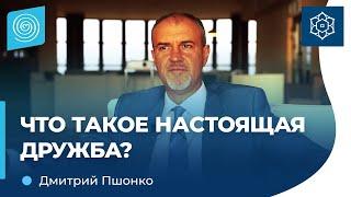 Что такое настоящая дружба? Дмитрий Пшонко.