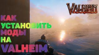 Как установить моды на valheim  Валхейм Mods 