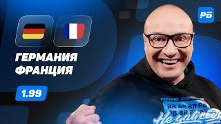 Германия - Франция. Прогноз Генича
