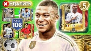 ПЯТЬ САМЫХ ДОРОГИХ ФУТБОЛИСТОВ в FC MOBILE, но ПРОИГРАЛ=УДАЛИЛ ЛУЧШИЙ СОСТАВ и ИГРОКОВ из ПАКОВ!!