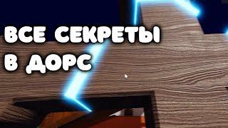 ВСЕ СЕКРЕТЫ В ИГРЕ DOORS | ВСЕ СЕКРЕТЫ В ДОРС