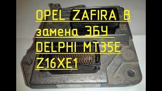 OPEL ZAFIRA B / ASTRA H. Замена и "привязка" ЭБУ (ECU) с помощью OP-COM.