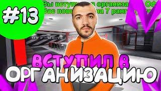 ВСТУПИЛ В ОРГАНИЗАЦИЮ!ПУТЬ ДО МИЛЛИАРДЕРА НА МАТРЕШКА РП #13! MATRESHKA RP CRMP MOBILE