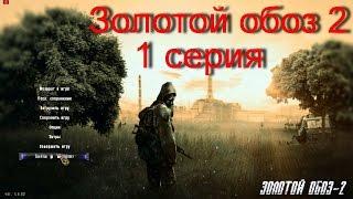 Сталкер ЗОЛОТОЙ ОБОЗ 2   #1 (Рыжий лес, начало)