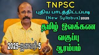 TNPSC தமிழிலக்கண வகுப்பு - ஆரம்பம்.#kalvisaalai