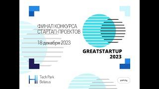 Финал конкурса стартап-проектов «GreatStartup»