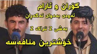 Goran inzibat w aram shaida shilan yara tazakam bashy 2 track 1 mnafasa گۆران ئینزیبات و ئارام شەیدا