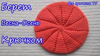 Crochet Spring - Autumn Knitted crochet beret All crochet TV