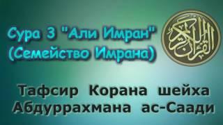 03. Тафсир суры Али-Имран "Семейство Имрана"