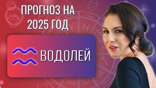 ВОДОЛЕЙ, ВСЕ В ВАШЕЙ ЖИЗНИ НЕ ПО ПЛАНУ ТЕПЕРЬ. Прогноз на 2025 год.