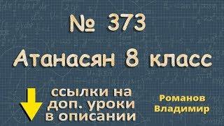 373 ГДЗ по геометрии 8 класс Атанасян - параллелограмм