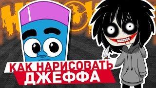 Как нарисовать Джеффа Убийцу