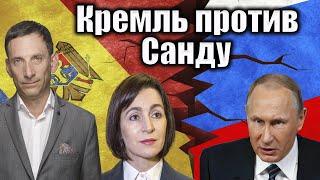 Кремль против Санду | Виталий Портников @noktamd