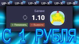 ПОДНЯЛ С 1 РУБЛЯ НА UPX В МИНЫ! АП ИКС ТАКТИКА С 1 РУБЛЯ | АП ИКС ПРОМОКОД