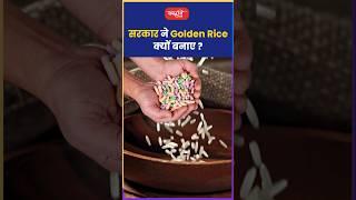 सरकार ने Golden Rice क्यों बनाए ?