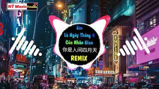 解忧邵帅 - 你是人间四月天(DJ ProgHouse Mix) Em Là Ngày Tháng Tư Của Nhân Gian Remix Tiktok || Tiktok Douyin