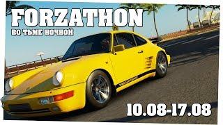 "Выпендрёж" и Porsche 911 Turbo 3.3 - Forzathon 10.08-17.08 (forzathon guide)