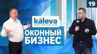 ОКНА как бизнес. Заработать на пластиковых окнах. Компания KALEVA.