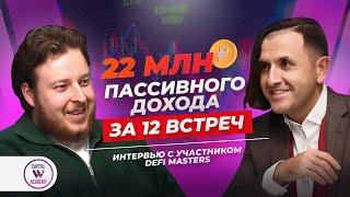 22 МИЛЛИОНА пассивного дохода за 12 встреч! Интервью с участником МАСТЕР-ГРУППЫ! 