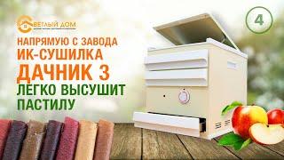 4. Инфракрасная сушилка Дачник 3. Видео обзор новинки. Как приготовить пастилу и фруктовые чипсы?