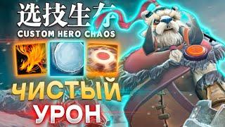 ЛОББИ СГОРЕЛО / CUSTOM HERO CHAOS