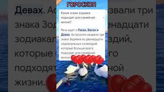 Какие Знаки Зодиака подходят для семейной жизни.