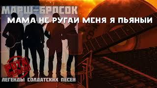 Марш Бросок - Мама не ругай меня я пьяный