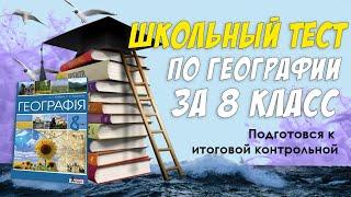 Школьный тест по географии за 8 класс / Ответы на тесты / сдай контрольныю на отлично / Botanya