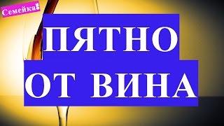 Как вывести ПЯТНО от ВИНА. Как отстирать вино. Убрать и быстро удалить винное пятно и пятна вино