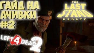 Гайд на новые ачивки часть # 2 | Left 4 Dead 2 The last stand update