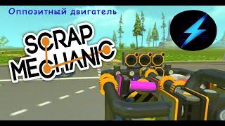 Scrap Mechanic [туториал] - ДВИГАТЕЛЬ НА ПОРШНЯХ №3 Оппозитный двигатель