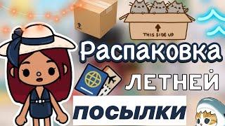 Распаковка летней посылки! ️🩷/ Toca Life World / тока бока / toca boca / Secret Toca