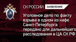 Уголовное дело по факту взрыва в кафе Петербурга передано для дальнейшего расследования в ЦА СК РФ