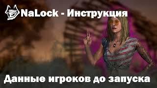 Данные игроков в лобби | NaLock - Приватный софт для Dead By Daylight