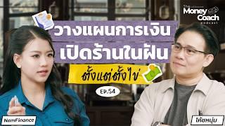 วางแผนการเงินเปิดร้านในฝัน...ตั้งแต่ตั้งไข่ | The Money Coach Podcast EP.054
