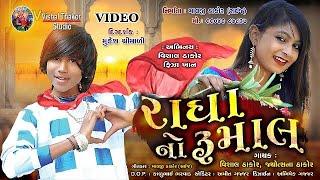 RADHA NO RUMAAL - Vishal Thakor | New Gujarati Song | રાધા નો રૂમાલ | New Gujarati Song 2022 | HD