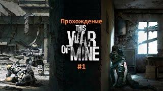 This War of Mine -Гражданская война- #1