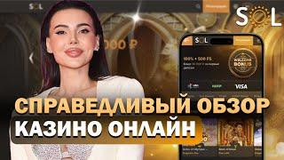 САМОЕ ДАЮЩЕЕ CASINO SOL | САЙТ СОЛ КАЗИНО | ФРИСПИНЫ И ПРОМОКОДЫ SOL CASINO