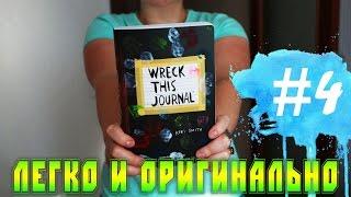 УНИЧТОЖЬ МЕНЯ | ИДЕИ ОФОРМЛЕНИЯ | WTJ #4 | YulyaBullet