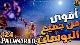 #24 بال ورلد | PALWORLD | اقوى من جميع البوسات  ضد ثلاثة | Stronger than all fighters   