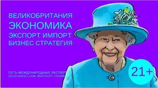 Великобритания экономика импорт экспорт. Бизнес идеи как найти покупателей на ваши товары.