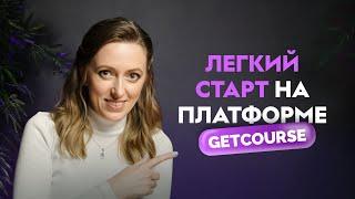 ОНЛАЙН-БИЗНЕС НА GETCOURSE. Сделай эти первые шаги на платформе для быстрого старта