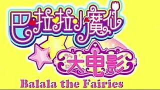 Opening to Balala The Fairies The Movie (巴啦啦小魔仙大电影) 2013 Malaysia DVD