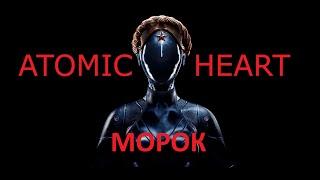 #12 Atomic Heart - ТЕАТР