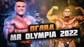 Містер Олімпія 2022 - Виступ Українських Бодібілдерів