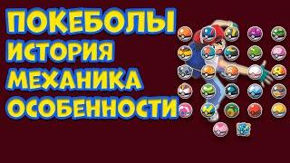 ВСЕ О ПОКЕБОЛАХ. ИСТОРИЯ, МЕХАНИКА, ОСОБЕННОСТИ