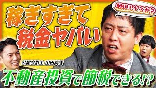 【脱税したろか!?】高すぎる税金に苦しむさらば森田に救いの手!? オタク会計士・山田真哉が不動産投資でできる節税方法を伝授！《さらば青春の光 不動産王への道Season2 #4》