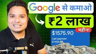 Google से कमाओ ₹2,00000/महीना  How To Earn Money Online In 2025 | Best Method To Earn Money Online