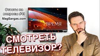 Стоит ли Смотреть Телевизор? - Вред Телевизора, Как Читать Книги - Маг Sargas