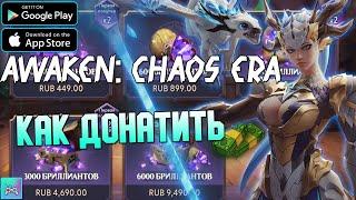 Обзор Awaken: Chaos Era и Как купить наборы в Awaken: Chaos Era в России